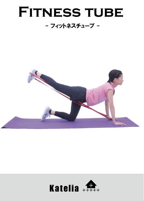 フィットネスチューブ